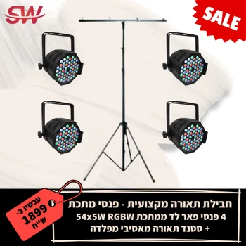 חבילת תאורה מקצועית 4 פנסי פאר לד54x5W RGBW ממתכת+סטנד תאורה מאסיבי